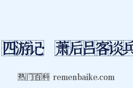 四游记·萧后吕客谈兵是什么意思的图片